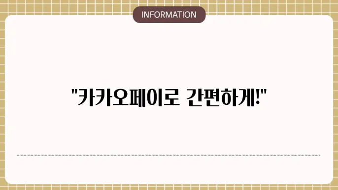 카카오페이 상품쫘c 등록 및 사욨법 환불방법 알아보기