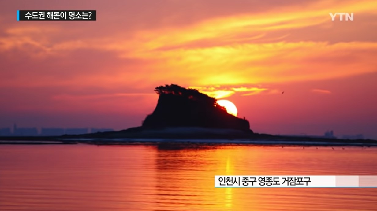 거잠포구 일출
