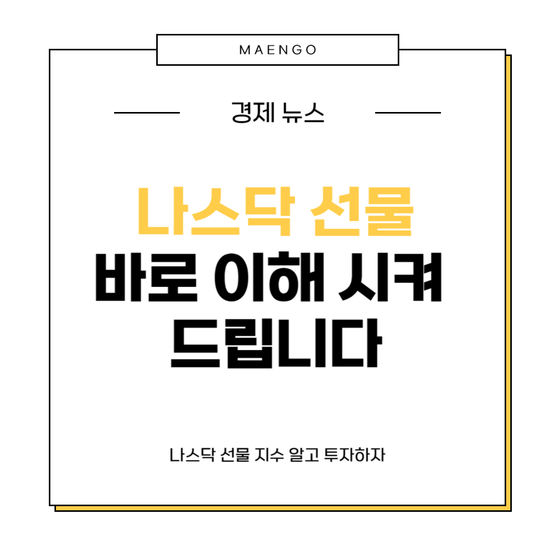 나스닥 선물 지수 알고 투자하자