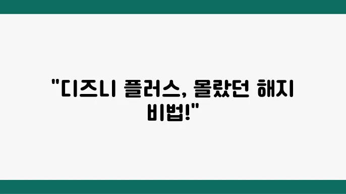 디즈니 플러스 해지 및 환불 방법 (자동결제 취소)