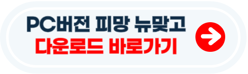 피망 뉴맞고 설치하기