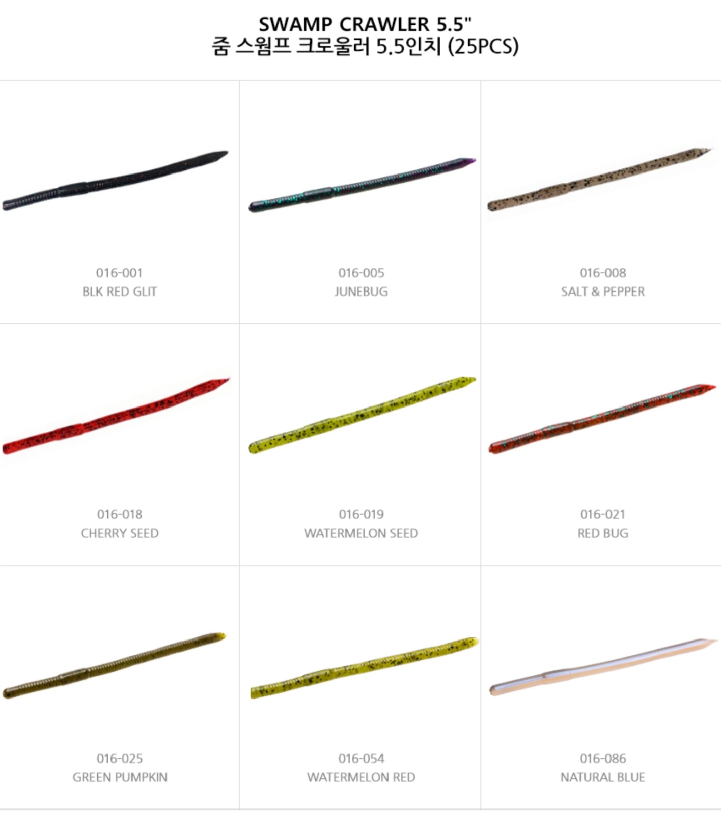 스트레이트 웜의 대명사 스웜프 크로울러5.5인치