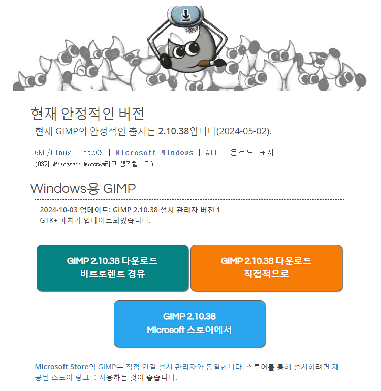 GIMP 김프 다운로드 화면입니다