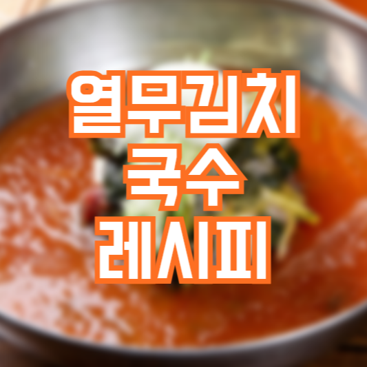 열무김치국수 레시피 양념장 만드는법!