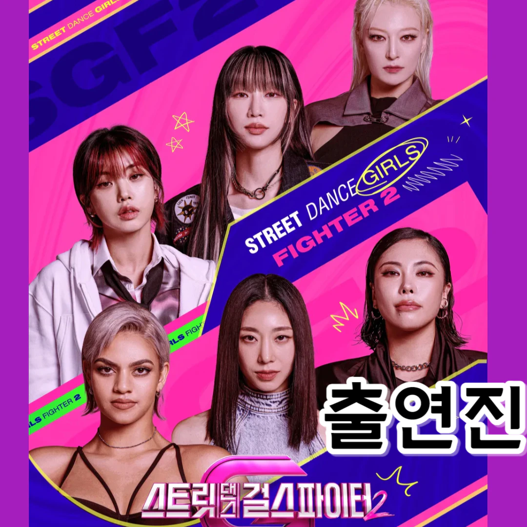 스트릿댄스걸스파이터2 출연진