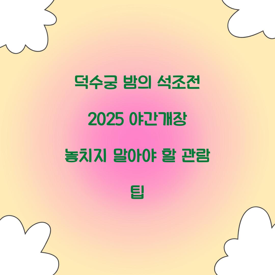 덕수궁 밤의 석조전 2025 야간개장