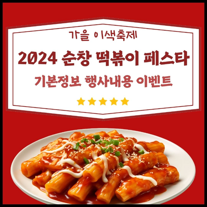 가을/이색축제/2024/순창/떡볶이/페스타