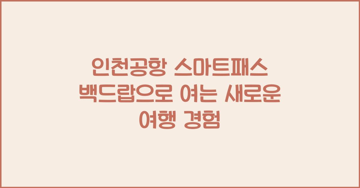 인천공항 스마트패스 백드랍