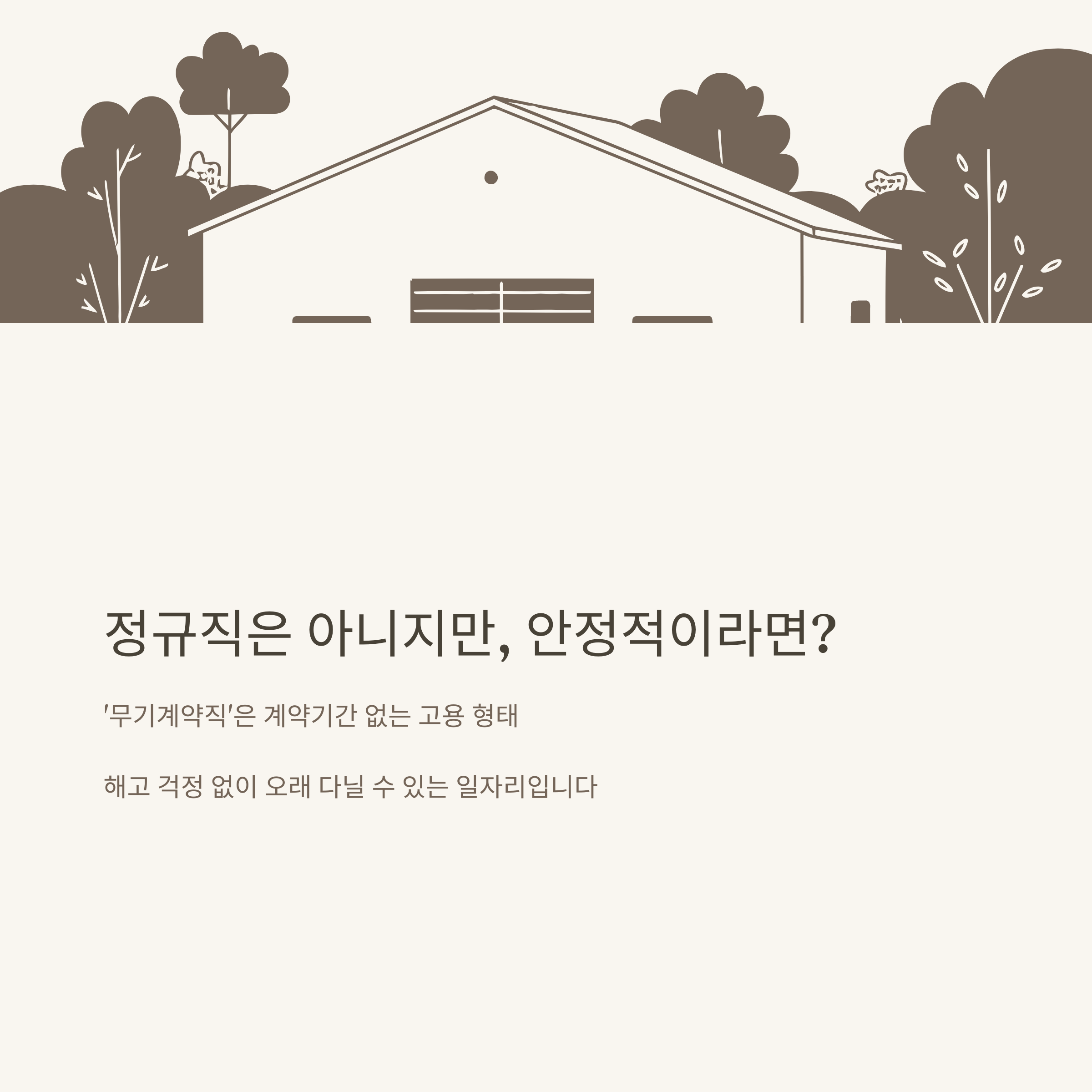 무기계약직 완벽 정리: lh&middot;공공기관&middot;공기업 채용부터 뜻&middot;정규직 차이&middot;연봉&middot;FAQ까지 한 번에