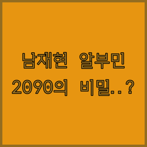 마시는 남재현 알부민 2090 울트라..