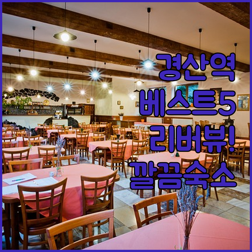 경산역 근처 깨끗한 호텔 베스트 5 ..