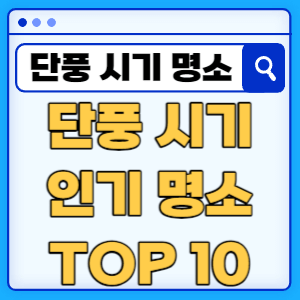 2023년 단풍 예상시기 인기 명소 TOP 10