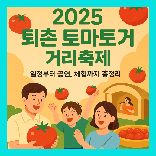 퇴촌 토마토 축제 완벽 가이드