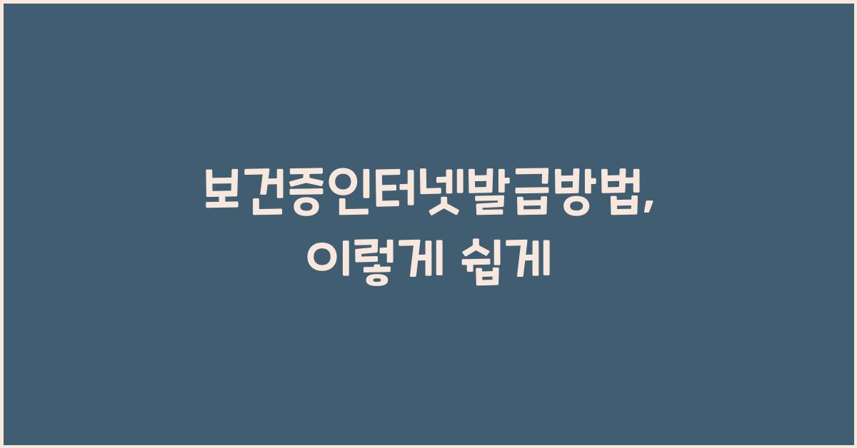 보건증인터넷발급방법