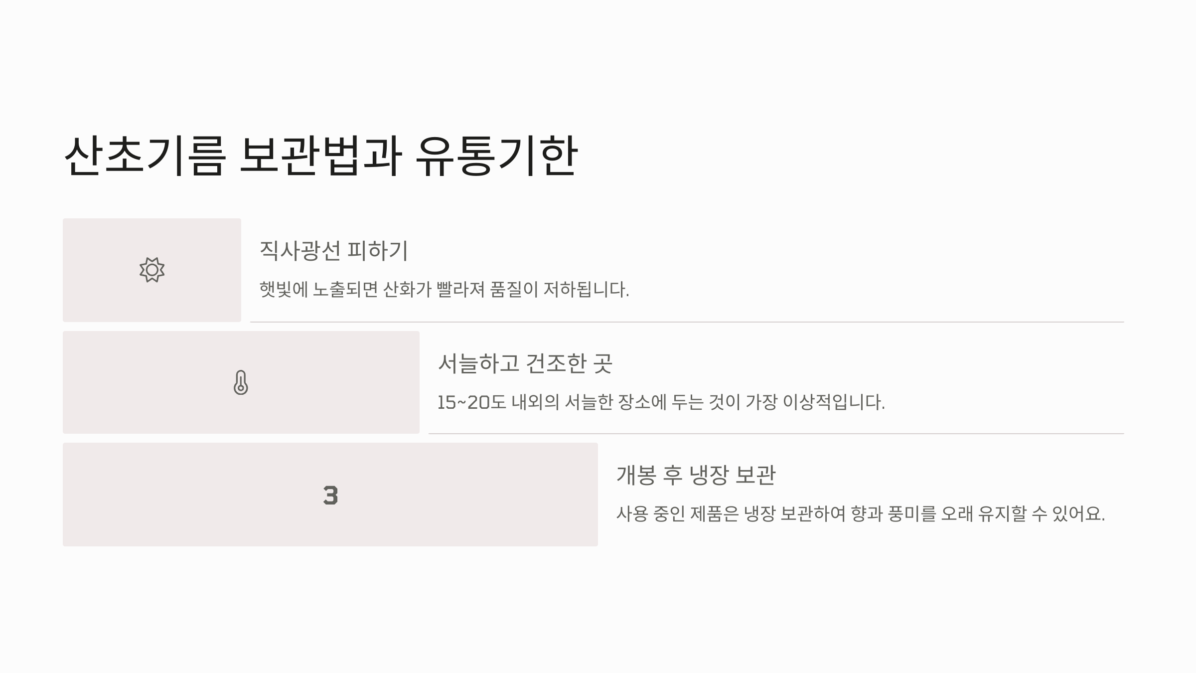 산초기름-보관법-유통기한