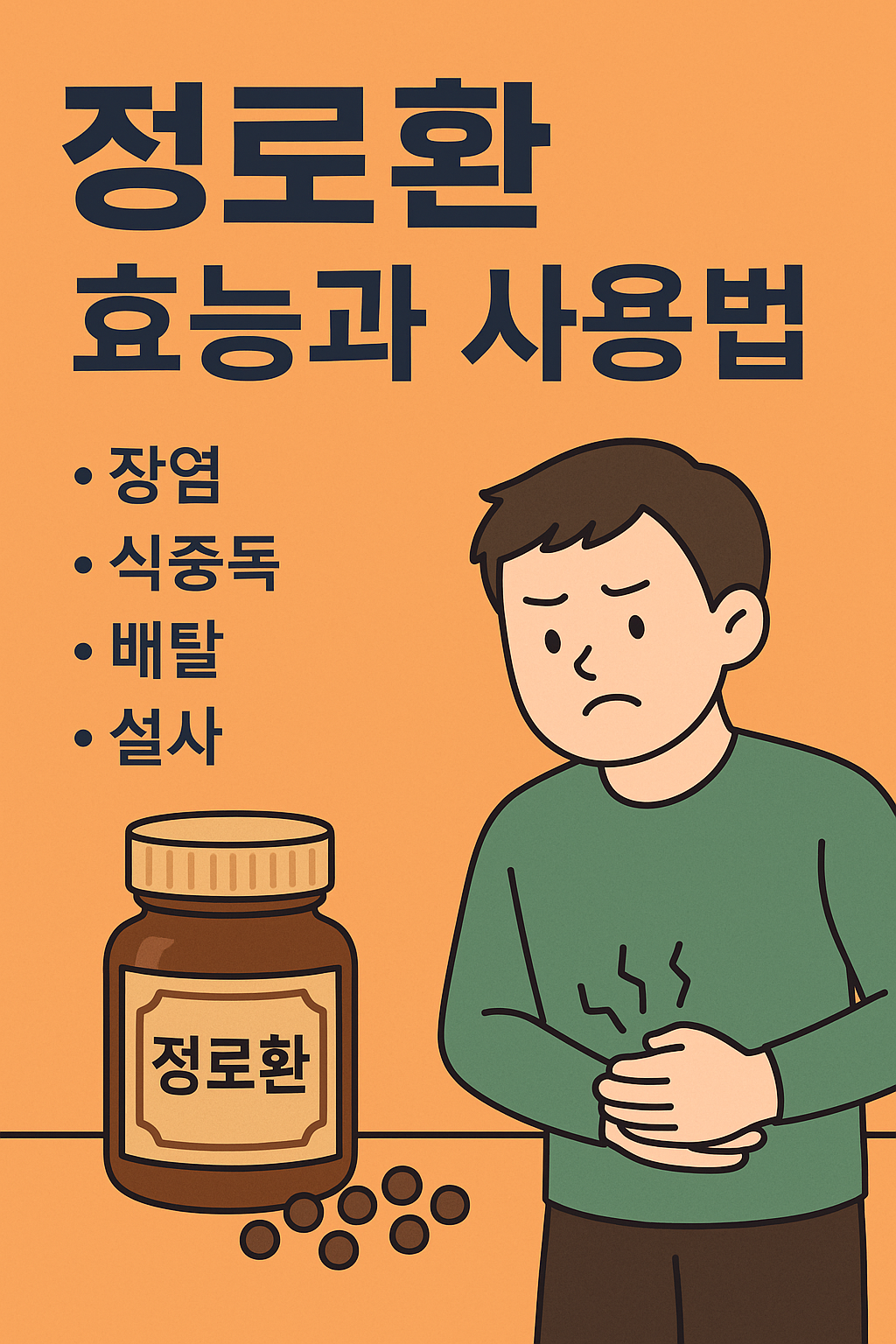 정로환 효능