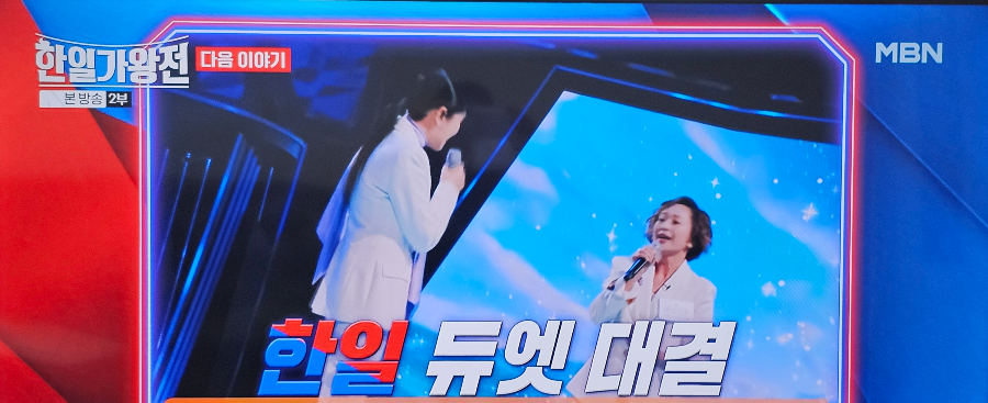 한일 가왕전 2차전 한 곡 대결 예고편 