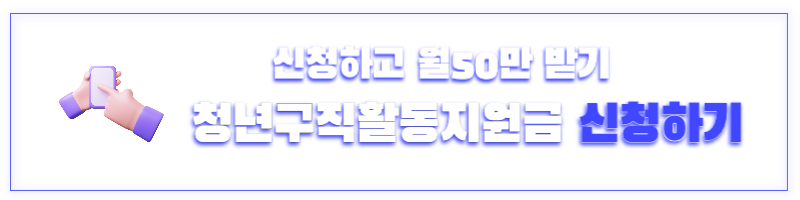 청년구직활동지원금 자격