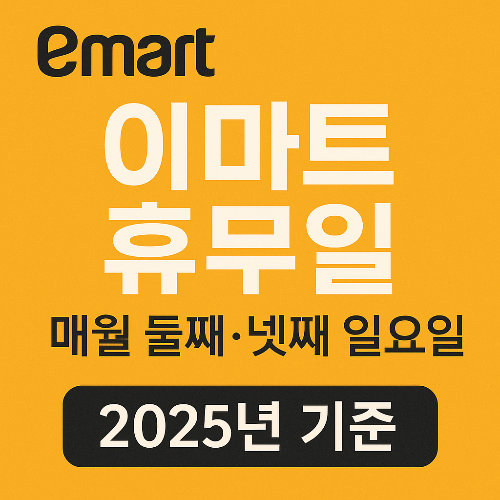 이마트 휴무일