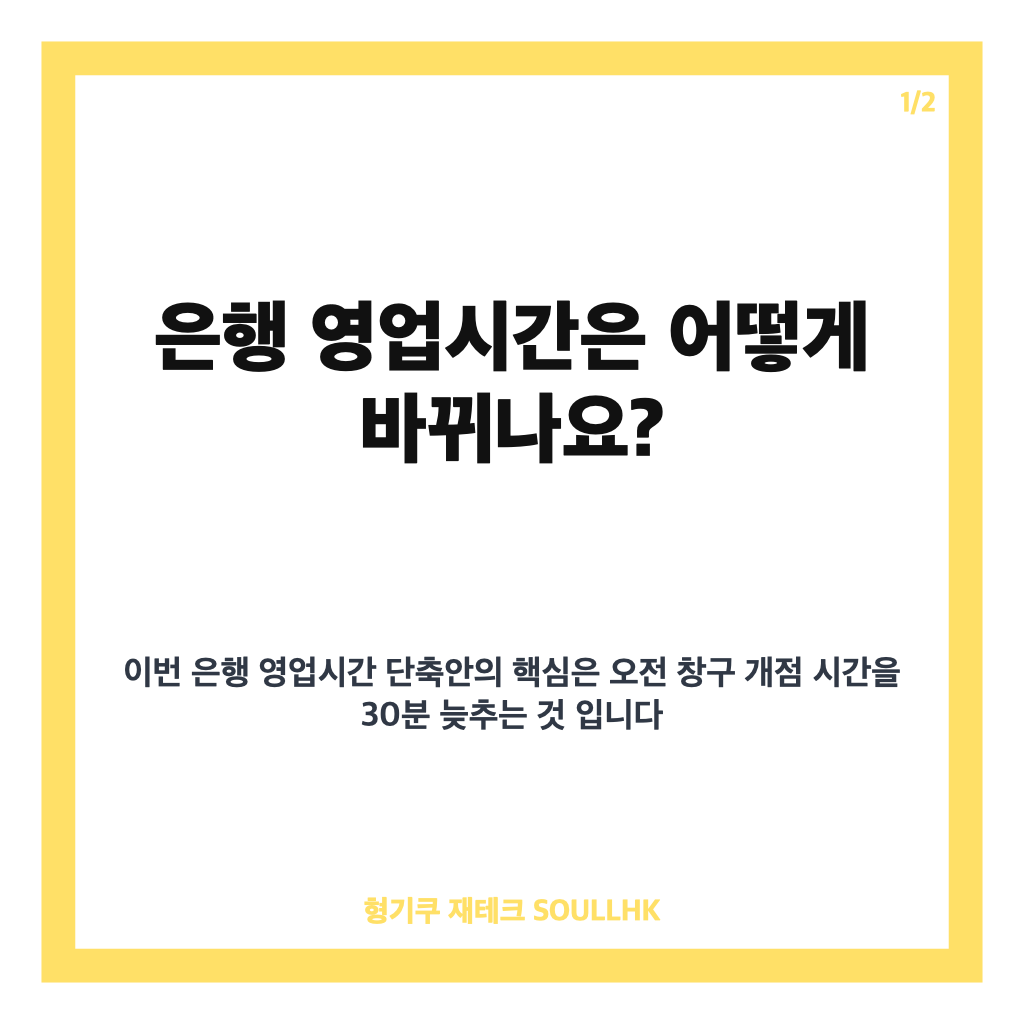 은행 영업시간 단축, 내년 4월 9시 30분 개점 변경 내용 정리 카드뉴스 1