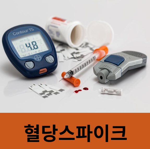 혈당스파이크