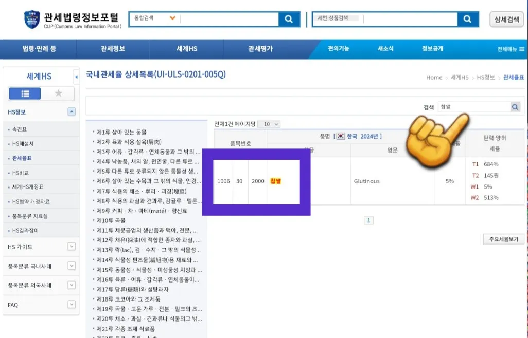 HS코드-조회-방법-안내-그러면-찹쌀의-품목번호(1006.30-2000)와-한글품명/영문품명&amp;#44;-기본세율&amp;#44;-탄력-및-양허세율이-조회되는-것을-확인할-수-있습니다.