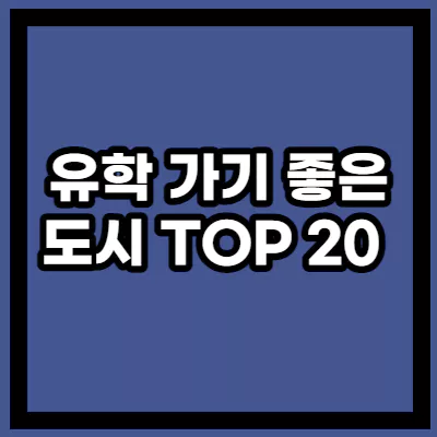 유학가기 좋은 도시