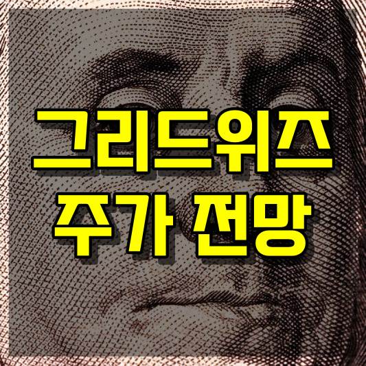 그리드위즈 주식 주가 전망