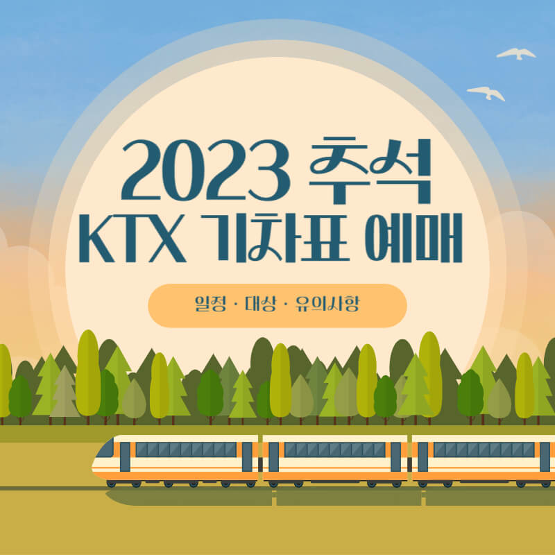 2023 추석 KTX 기차표 예매 일정 대상