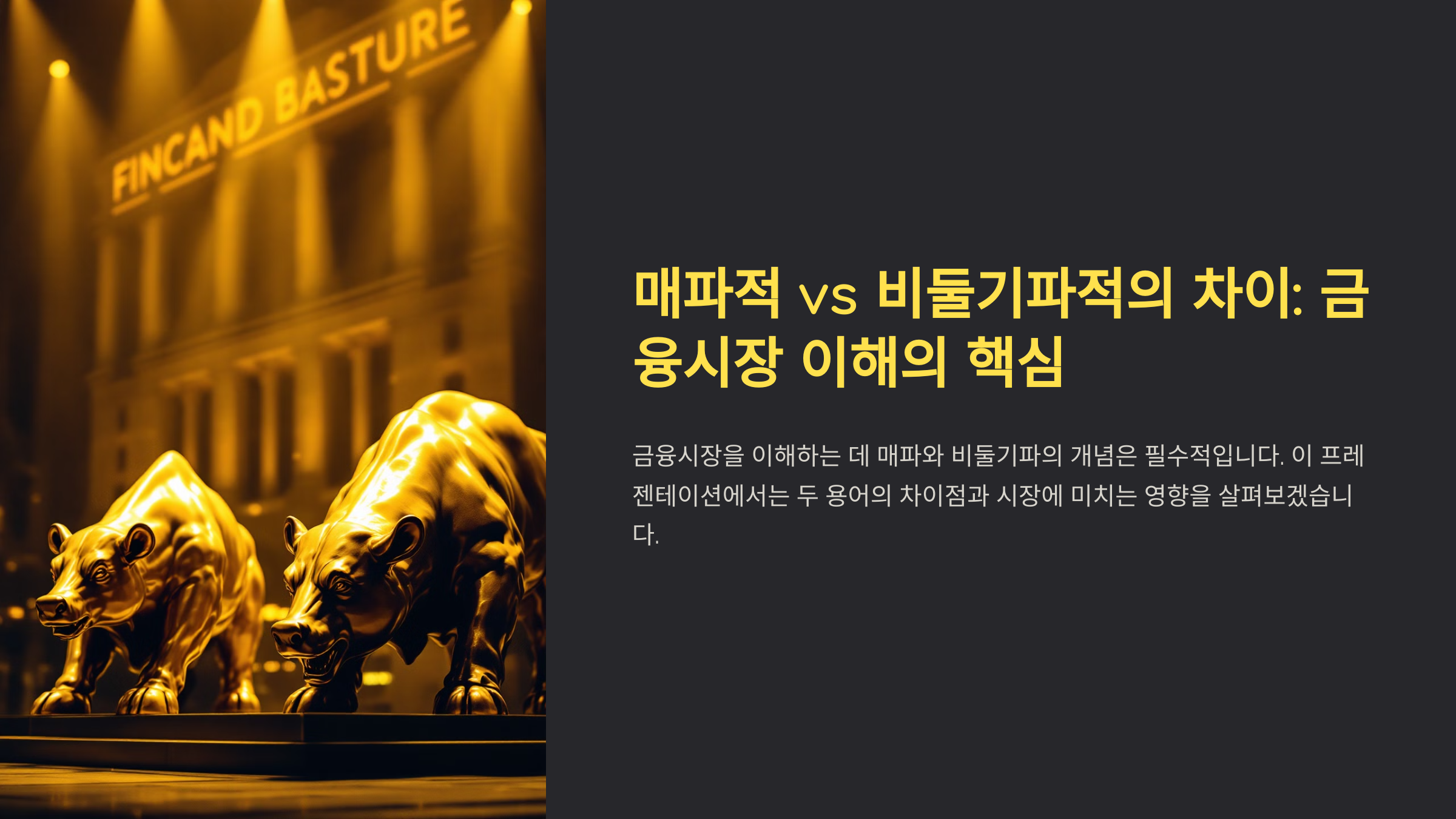 매파적 vs 비둘기파적의 차이: 금융시장 이해의 핵심