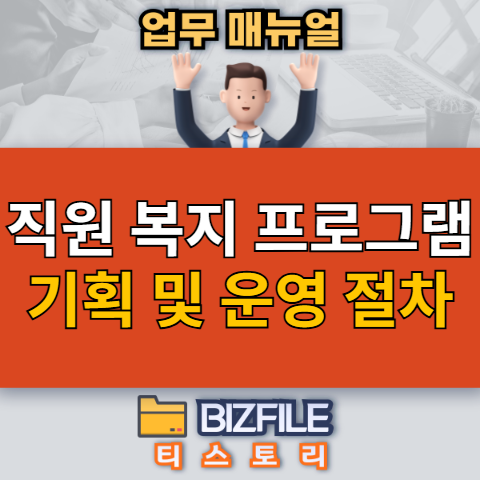 직원 복지 프로그램 기획 및 운영 절차 가이드