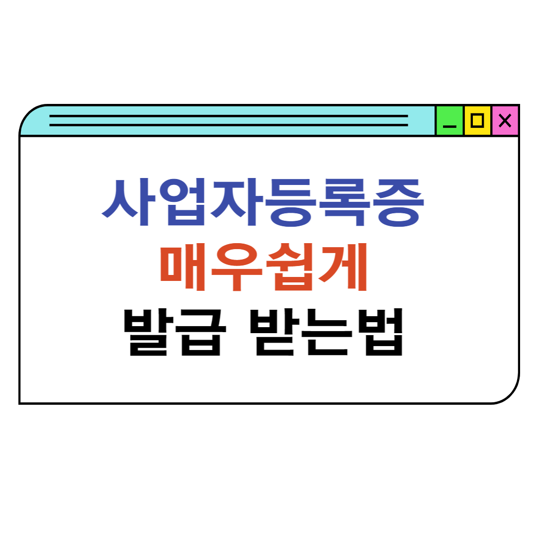 사업자등록-하는법