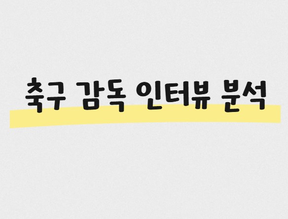 축구 감독 인터뷰 분석 (발언 속 전략, 심리전, 경기 흐름 읽기)