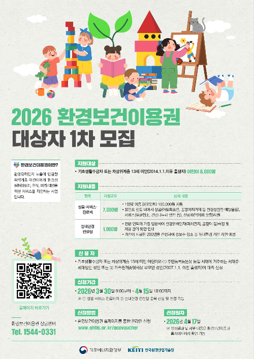 기후에너지환경부가 배포한 2026년 환경보건이용권 대상자 1차 모집 공식 안내 포스터로, 지원대상(13세 미만 어린이 1.1만명)과 신청기간(3월 30일~4월 15일)을 포함하고 있습니다.