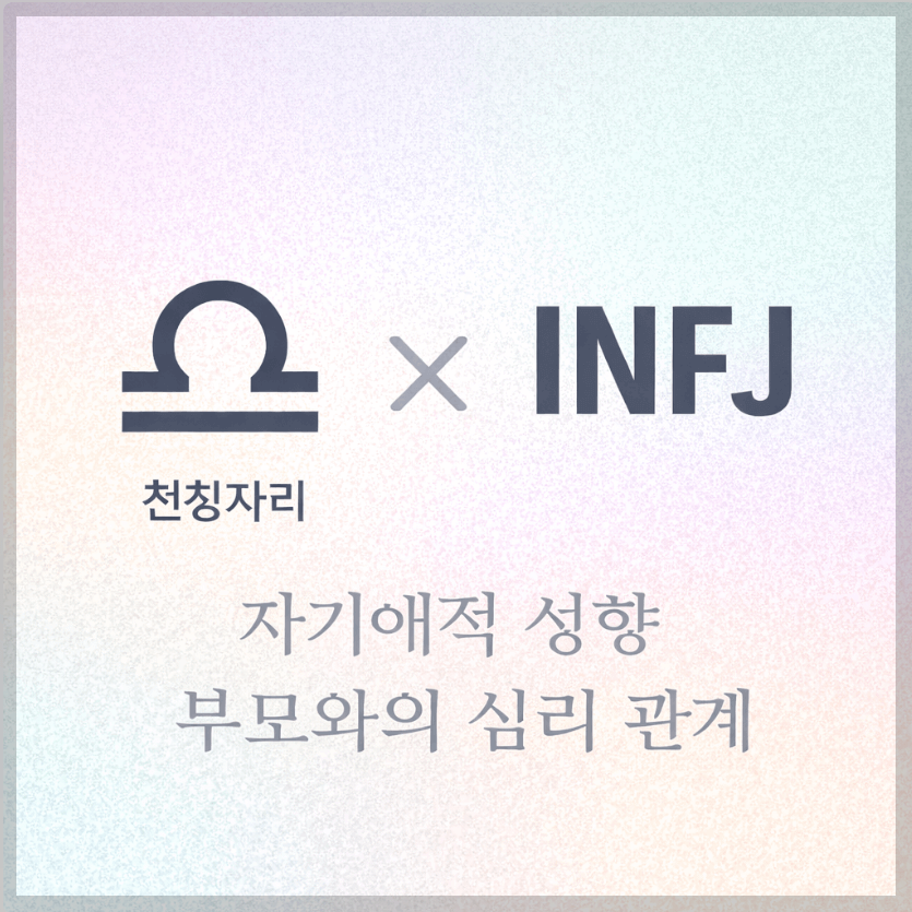 alt="자기애적 성향 부모와 천칭자리&amp;INFJ 자녀의 심리 관계를 의미하는 그래픽 커버."