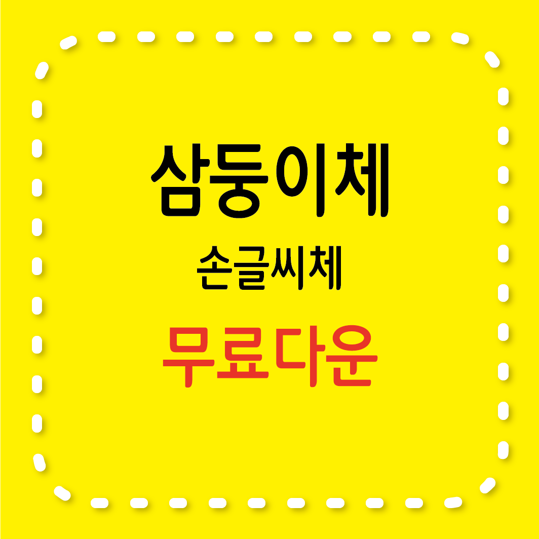무료서체 / 대한, 민국, 만세 삼둥이 손글씨로 만든 삼둥이체