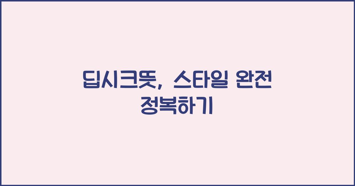 딥시크뜻