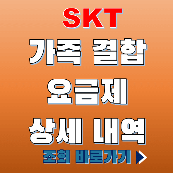 SKT 가족 요금 조회