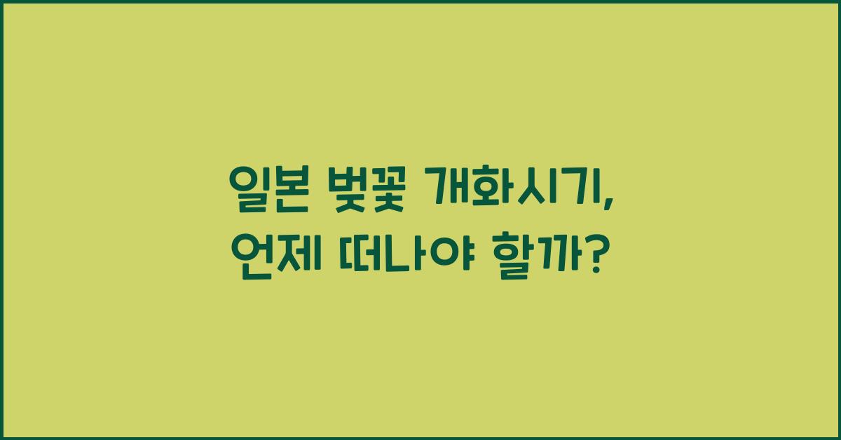 일본 벚꽃 개화시기