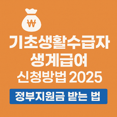 기초생활수습자 생계급여