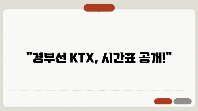 ktx시간표 경부선 기본정보
