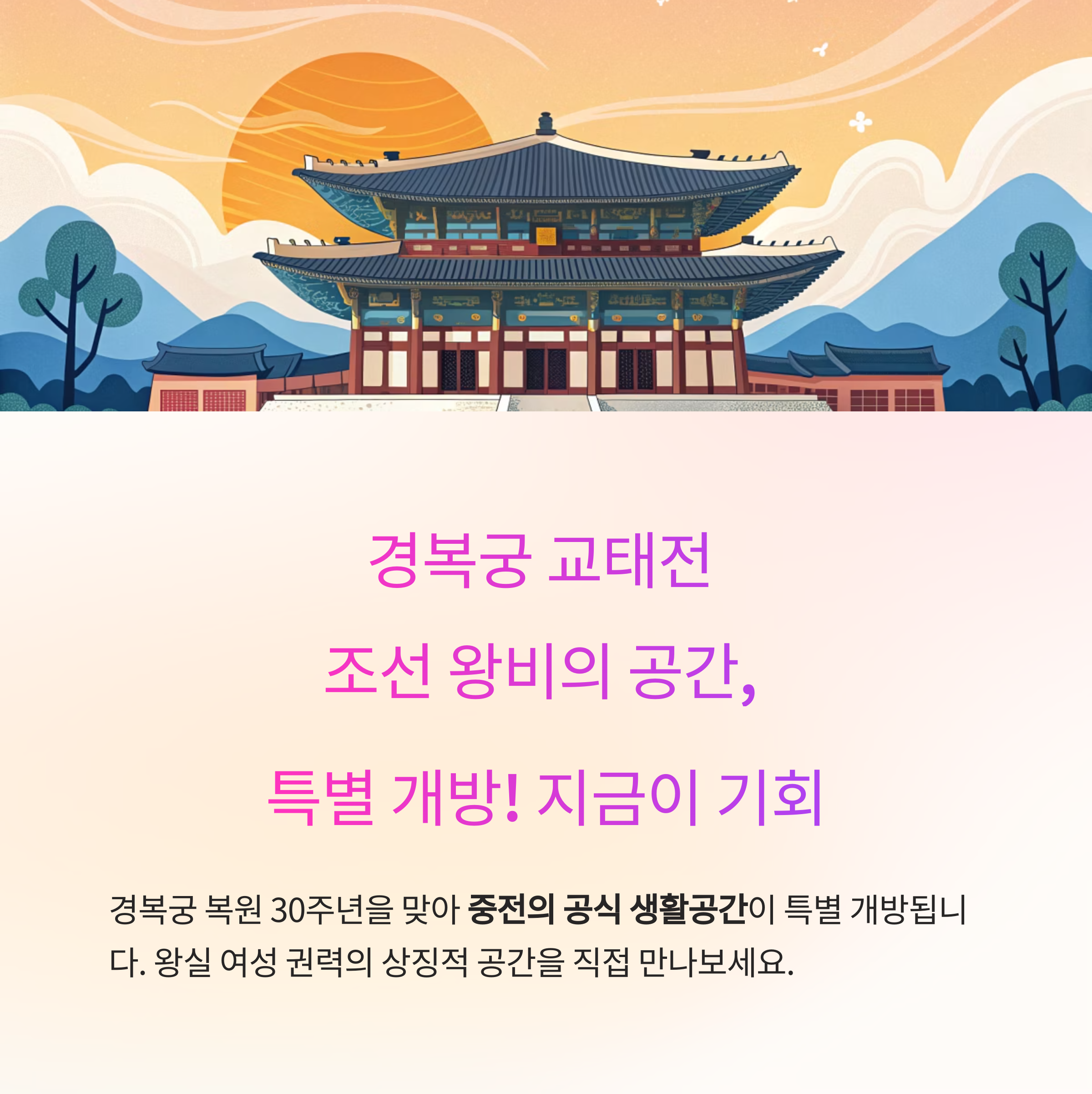 경복궁 교태전 특별 개방