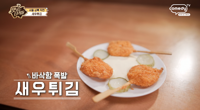 갈릭마요새우튀김