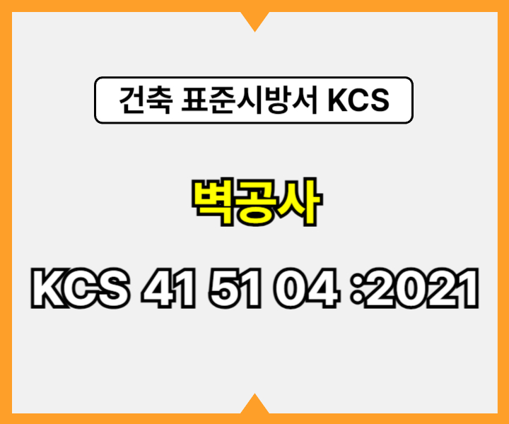 벽공사 KCS 41 51 04 :2021 건설 표준시방서1