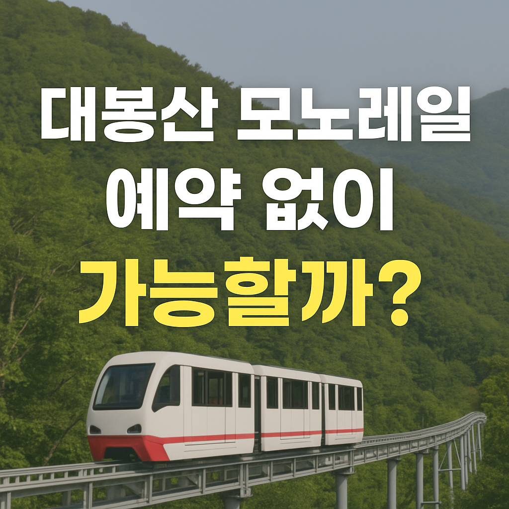 대봉산 모노레일 예약 없이 가능 할까?