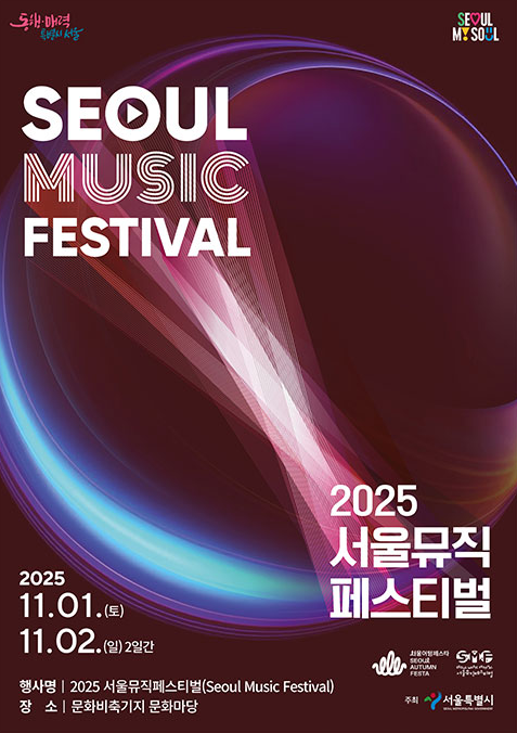 서울뮤직페스티벌 포스터