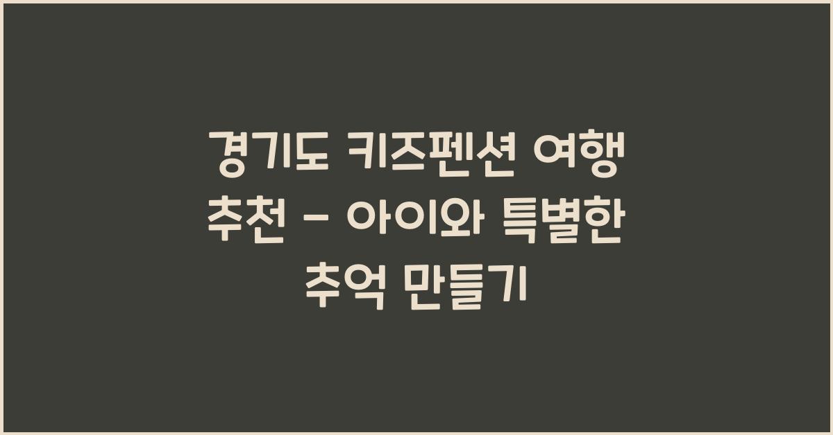 경기도 키즈펜션 여행 추천