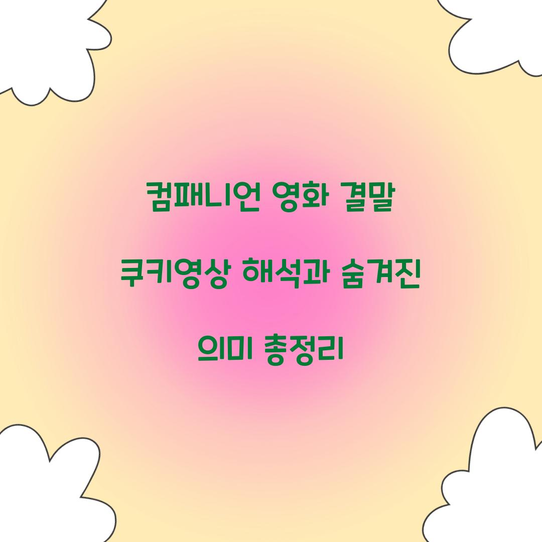 컴패니언 영화 결말 쿠키영상