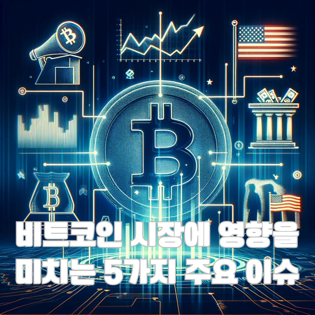 비트코인 고래 투자자들의 움직임이 시장에 미치는 영향 (2024년 분석)