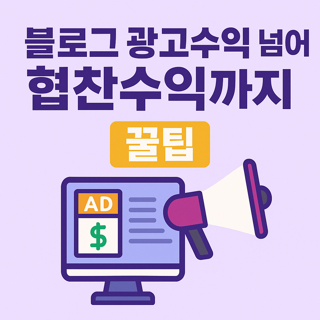 블로그 광고수익